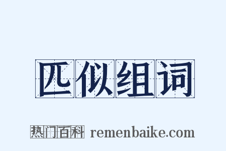 匹似组词是什么意思的图片